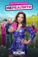 Нереалити 1-2 сезон смотреть онлайн лордфильм