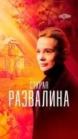 Старая развалина 1-4 серия смотреть онлайн лордфильм