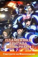 Пламенный отряд 1-3 сезон смотреть онлайн лордфильм