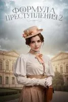 Формула преступления 1-2 сезон смотреть онлайн лордфильм