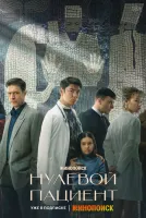Нулевой пациент 1-8 серия смотреть онлайн лордфильм