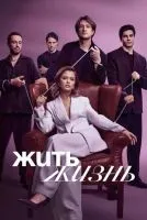 Жить жизнь 1-2 сезон смотреть онлайн лордфильм