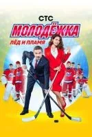 Молодёжка 1-6 сезон смотреть онлайн лордфильм