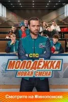 Молодёжка. Новая смена 1-16 серия смотреть онлайн лордфильм