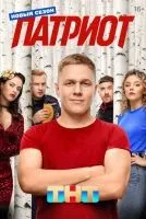 Патриот 1-4 сезон смотреть онлайн лордфильм