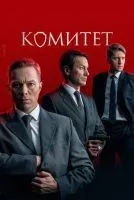 Комитет 1-16 серия смотреть онлайн лордфильм