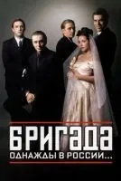 Бригада 1-15 серия смотреть онлайн лордфильм