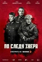 По следу зверя 1-10 серия смотреть онлайн лордфильм