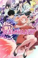 Ведьмнадзор 1-10 серия смотреть онлайн лордфильм