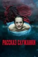 Рассказ служанки 1-6 сезон смотреть онлайн лордфильм