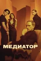 Медиатор 1-3 сезон смотреть онлайн лордфильм