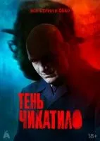Тень Чикатило 1-8 серия смотреть онлайн лордфильм