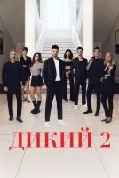Дикий 1-2 сезон смотреть онлайн лордфильм