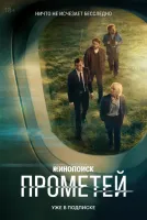 Прометей 1-8 серия смотреть онлайн лордфильм