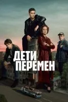 Дети перемен 1-9 серия смотреть онлайн лордфильм