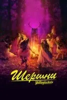 Шершни 1-3 сезон смотреть онлайн лордфильм