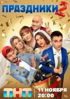 Праздники 1-2 сезон смотреть онлайн лордфильм