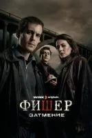 Фишер 1-2 сезон смотреть онлайн лордфильм