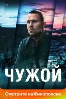 Чужой 1-16 серии смотреть онлайн лордфильм